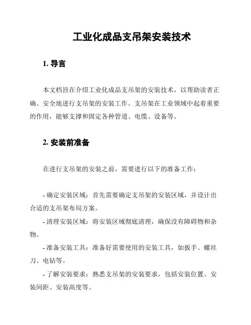 工业化成品支吊架安装技术