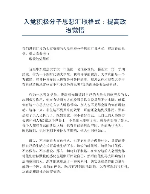 入党积极分子思想汇报格式：提高政治觉悟