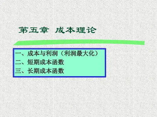 西方经济学5成本理论