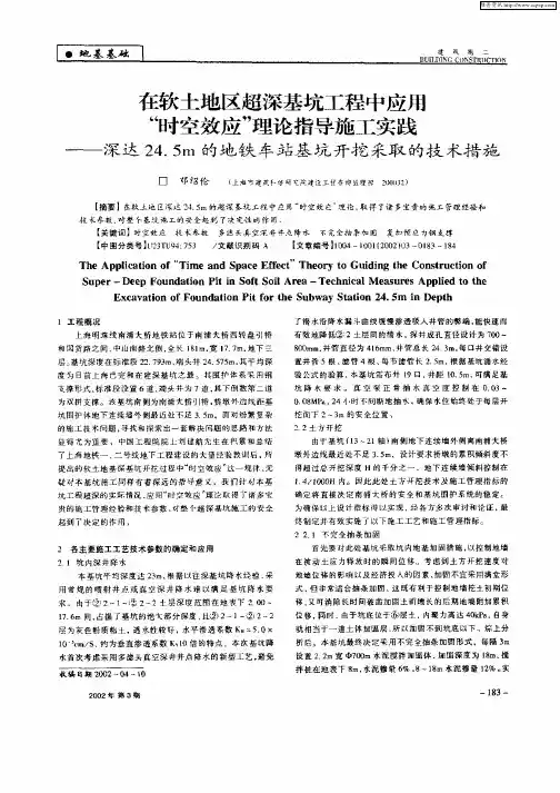 在软土地区超深基坑工程中应用“时空效应”理论指导施工实践—深达24.5m的地铁车站基坑开挖采取的技术措施