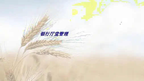 银行厅堂管理专题培训课件