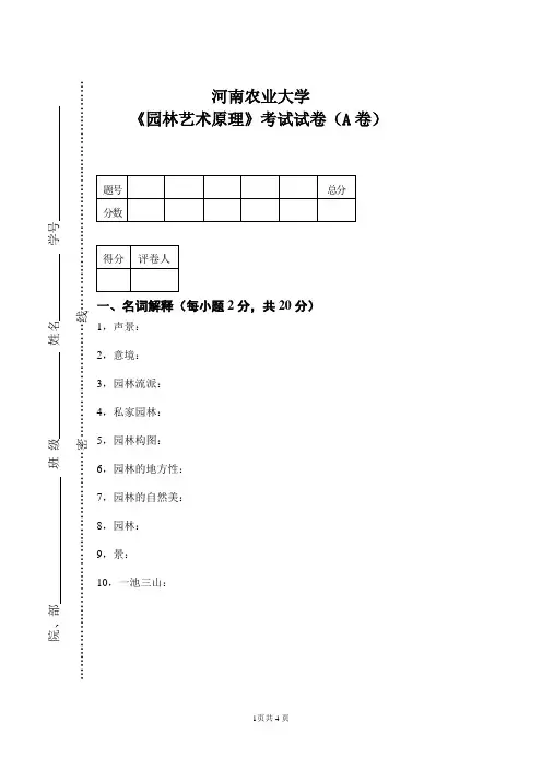 园林艺术原理试题(A卷)
