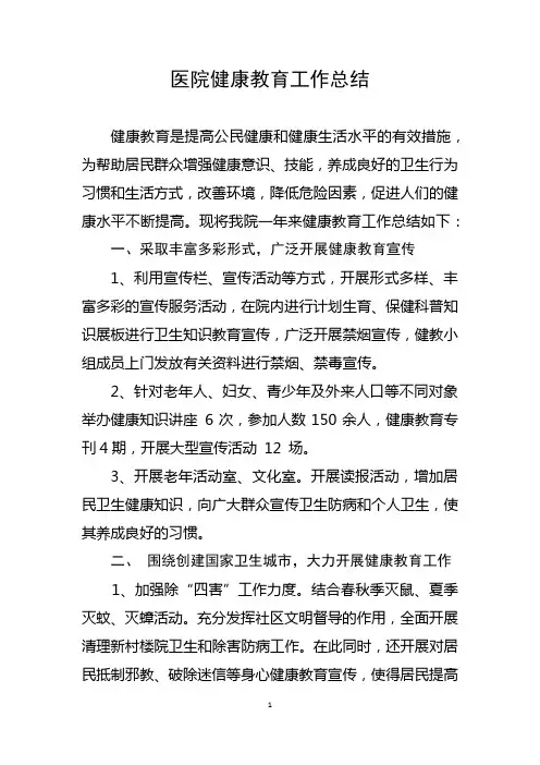医院健康教育工作总结