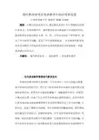 《现代教育技术在英语教学中的应用和反思》论文