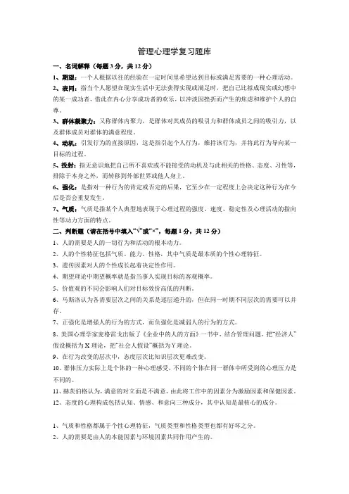 大学管理心理学复习题库