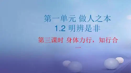 2017秋八年级道德与法治上册第一单元做人之本1.2明辨是非第三框身体力行知行合一课件粤教版