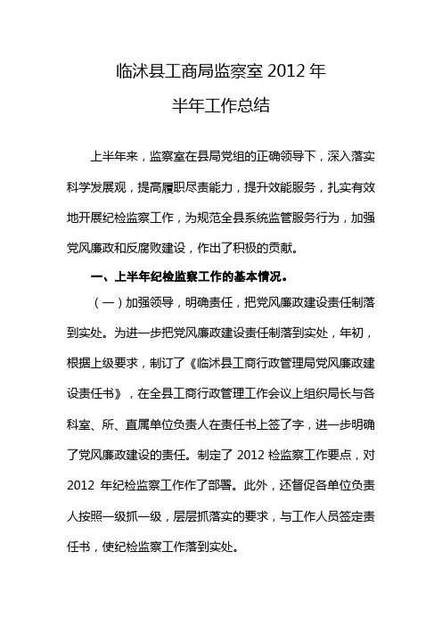 工商局监察室2012年半年工作总结