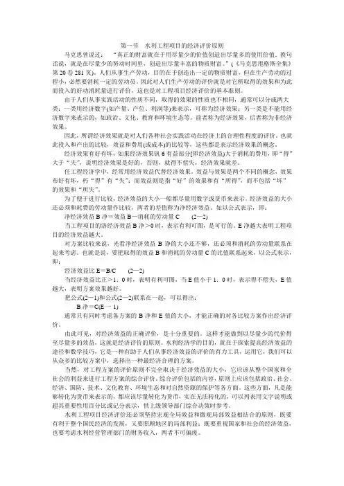 水利工程经济评价原则简述