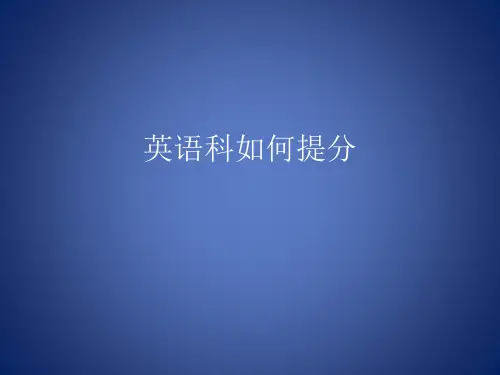 高考英语科如何提分