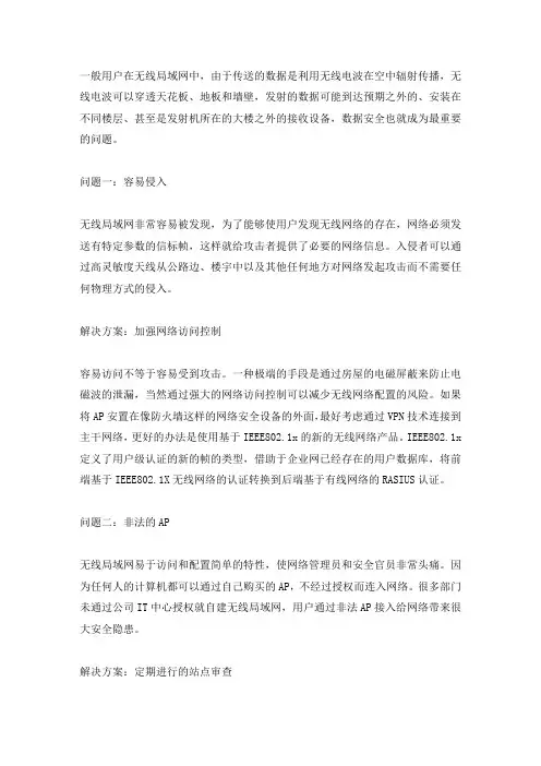 无线局域网的常见问题及解决方案