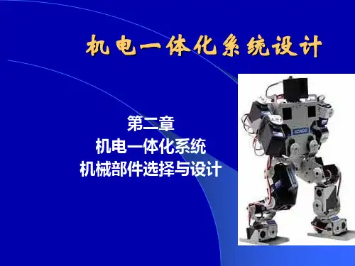 机电一体化系统设计_第二章机械部件选择与设计