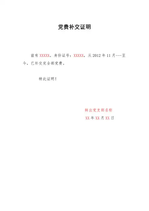 党费补交证明(加盖原党支部章)