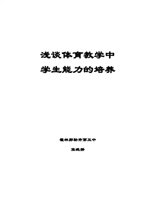浅谈体育教学中学生能力的培养