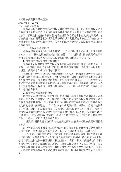 长期股权投资权益法核算