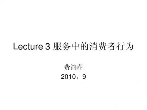 Lecture 3 服务中的消费者行为