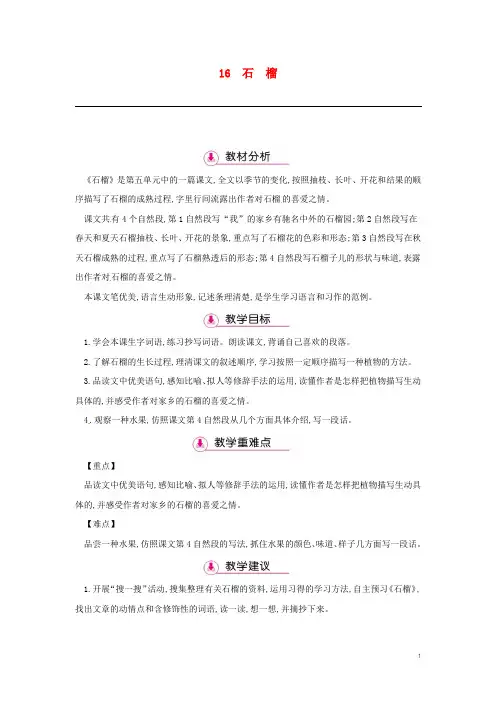 三年级语文上册 第5单元 16石榴(第1课时)教案 苏教版