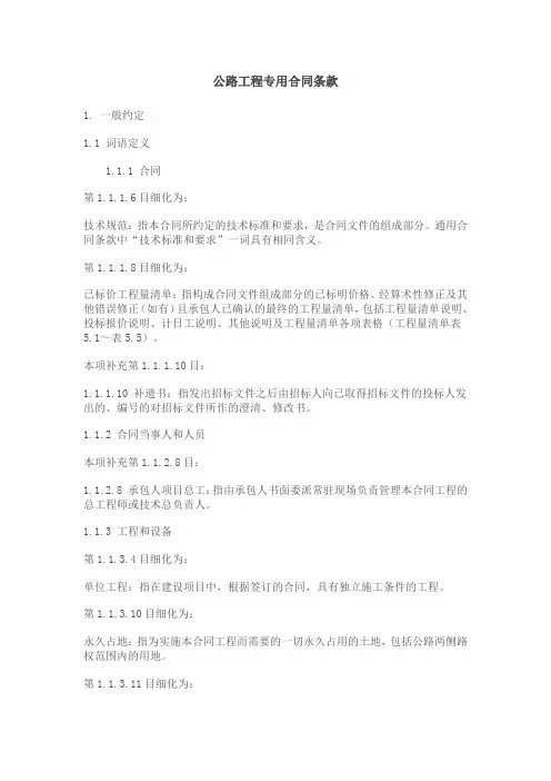 公路工程专用合同条款
