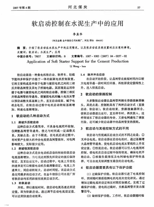 软启动在水泥生产中的作用