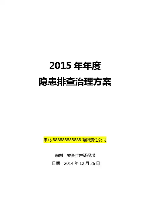 矿山隐患排查治理方案