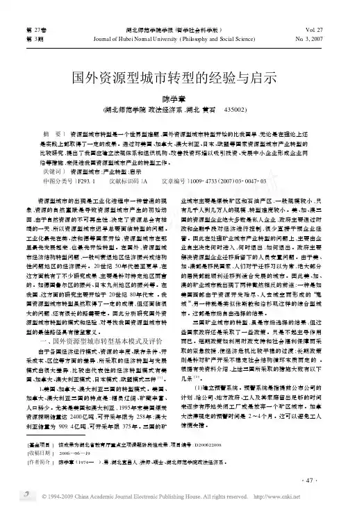 国外资源型城市转型的经验与启示