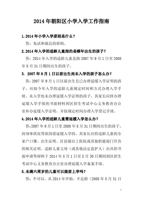2014年朝阳区小学入学指南