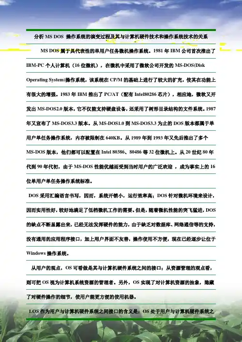 MS DOS 操作系统的演变过程及其与计算机硬件技术和操作系统技术的关系