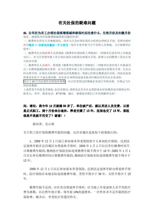有关社保的疑难问题