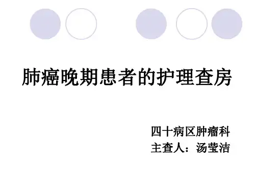 肺癌患者护理查房