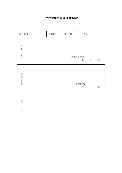 企业咨询法律顾问登记表