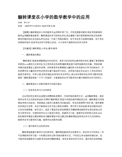 翻转课堂在小学的数学教学中的应用