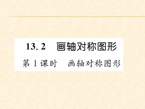 第1课时 画轴对称图形