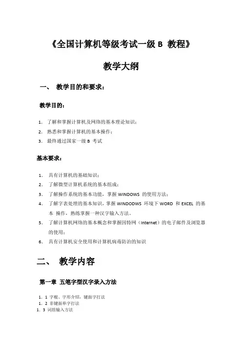 全国计算机等级考试一级B教程
