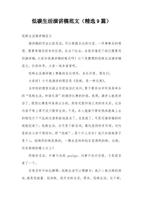 低碳生活演讲稿范文(精选9篇)