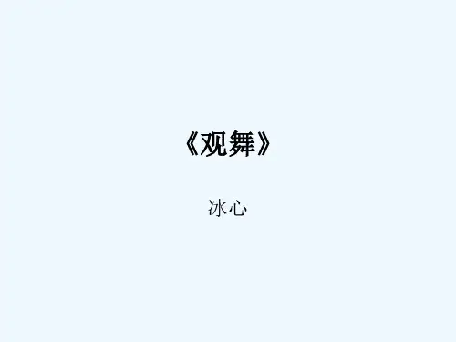 观舞