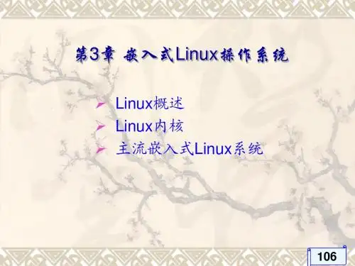 第3章 嵌入式Linux操作系统