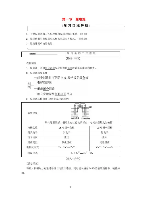 2017_2018版高中化学第4章电化学基础第1节原电池学案新人教版选修4