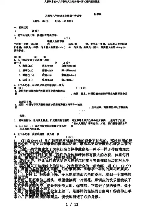 人教版本初中八年级语文上册的期中测试卷试题及答案