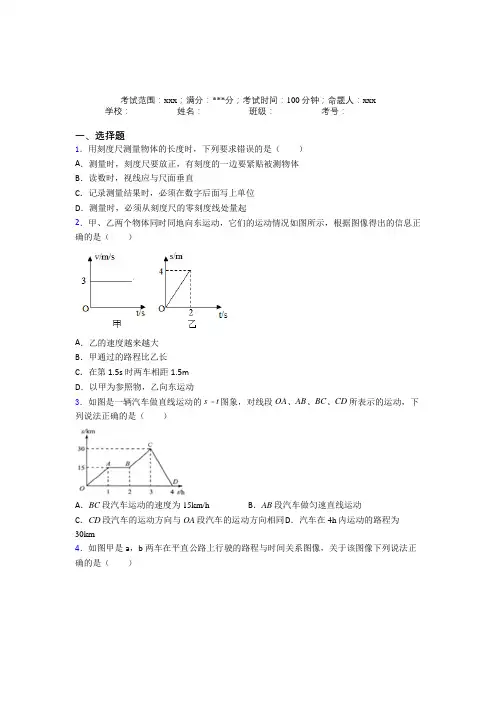 雅安市雅安中学人教版初中物理八年级上册第一章【机械运动】经典练习(含答案)