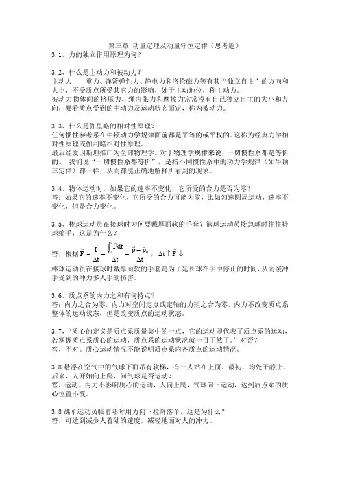 第三章 动量定理及动量守恒定律(思考题)