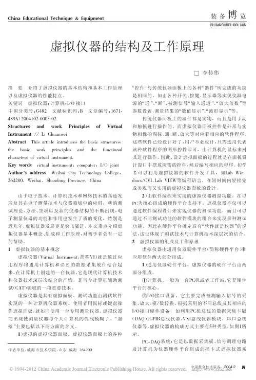 虚拟仪器的结构及工作原理