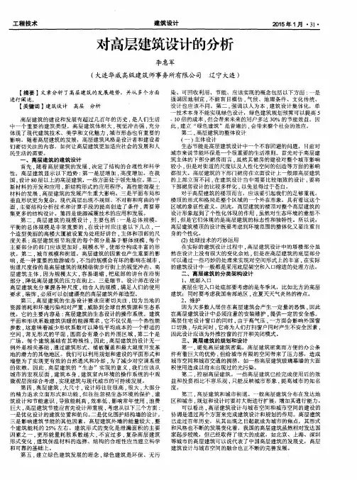 对高层建筑设计的分析