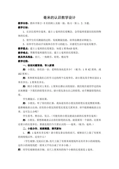 毫米的认识教学设计