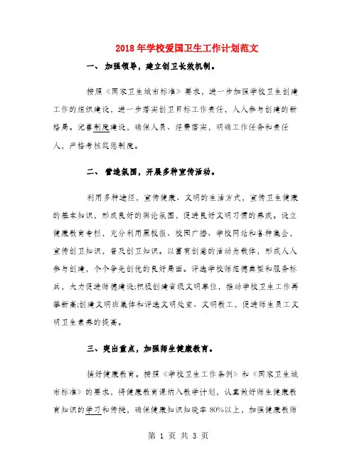 2018年学校爱国卫生工作计划范文1