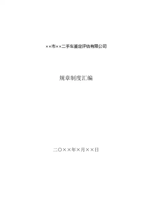 二手车鉴定评估机构规章制度(参考文本) - 福建省经济贸易委员会