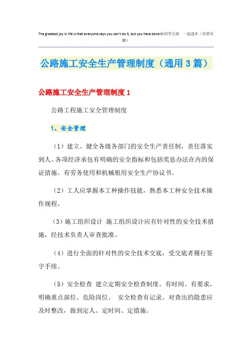 公路施工安全生产管理制度(通用3篇)