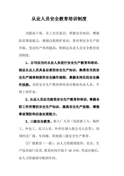 从业人员安全教育培训制度