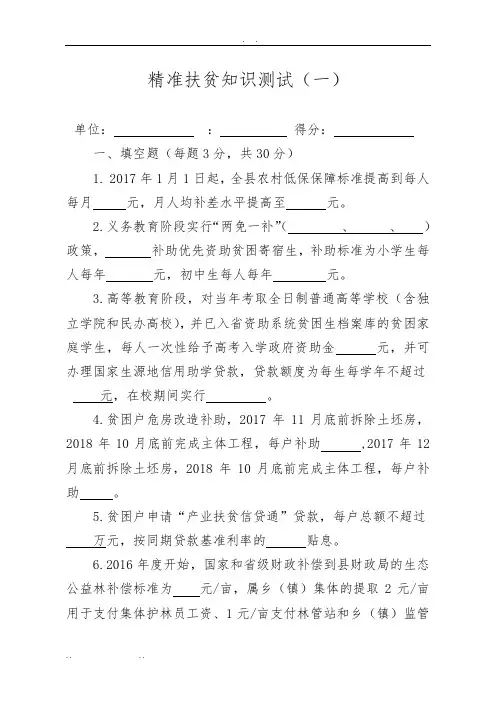 精准扶贫知识测试试题(一)