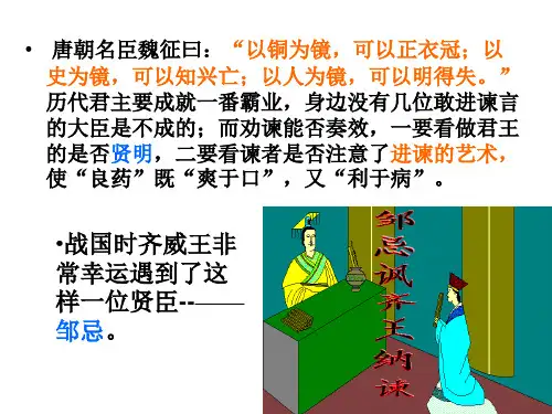 《邹忌讽齐王纳谏》课件1
