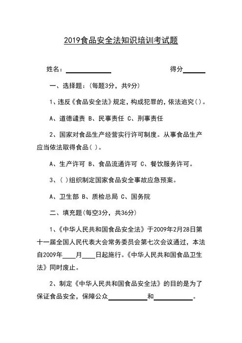 2019食品安全法知识培训考试题