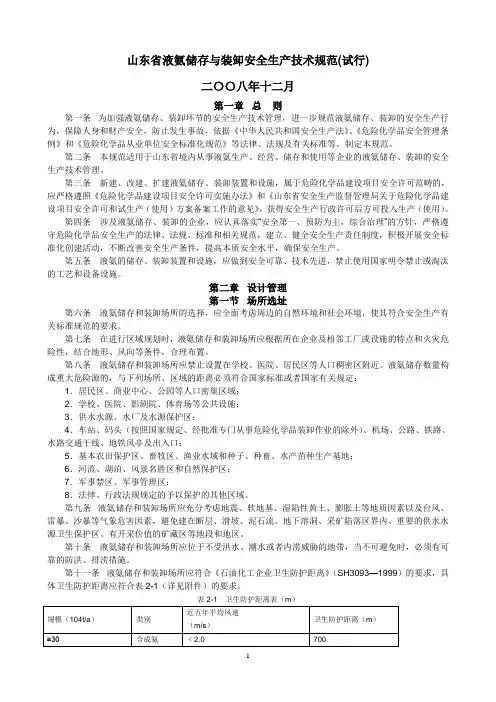 山东省液氨储存与装卸安全生产技术规范-整理版
